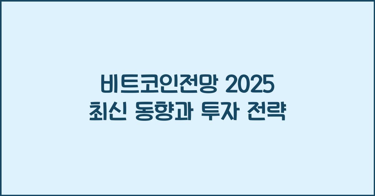 비트코인전망