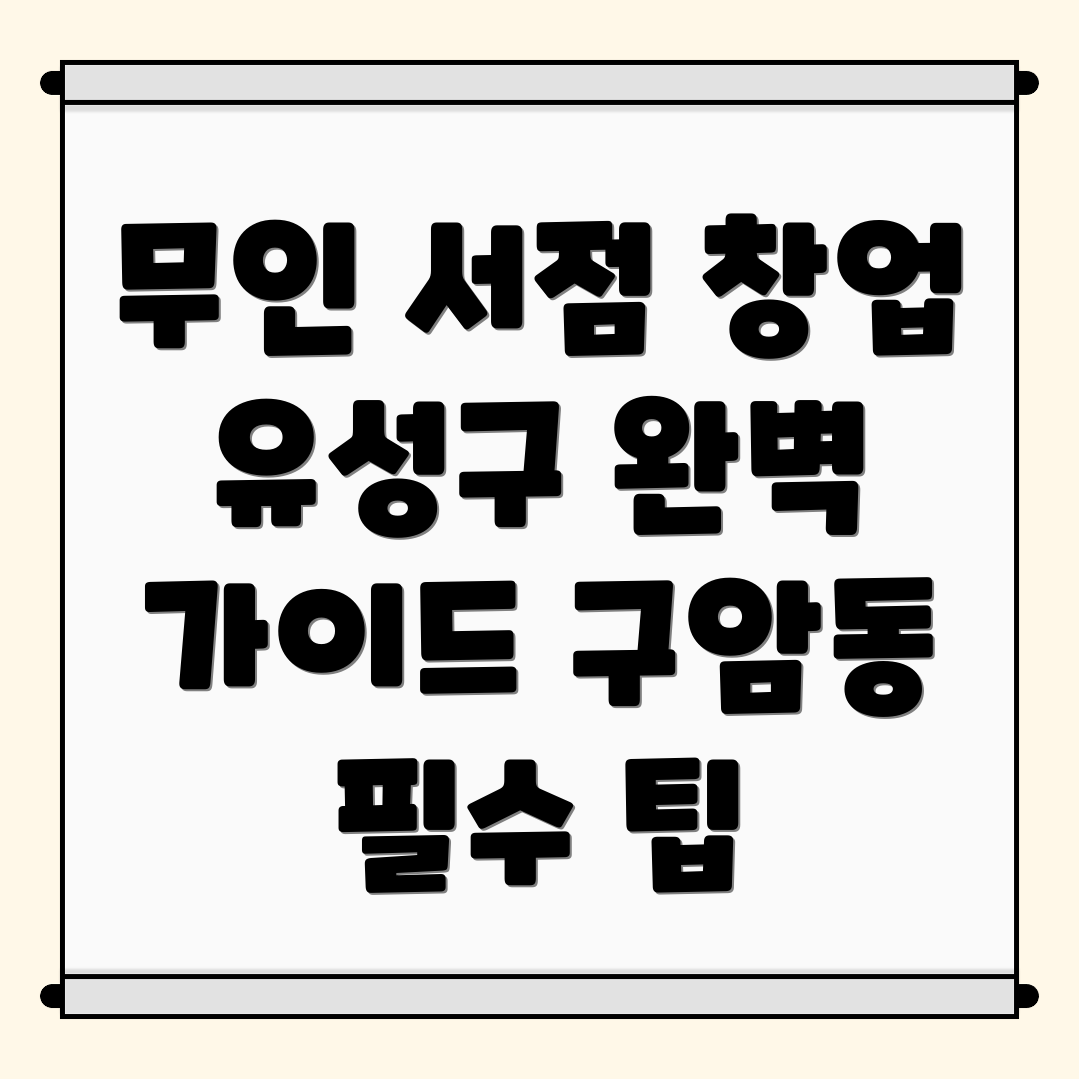 무인 서점 창업