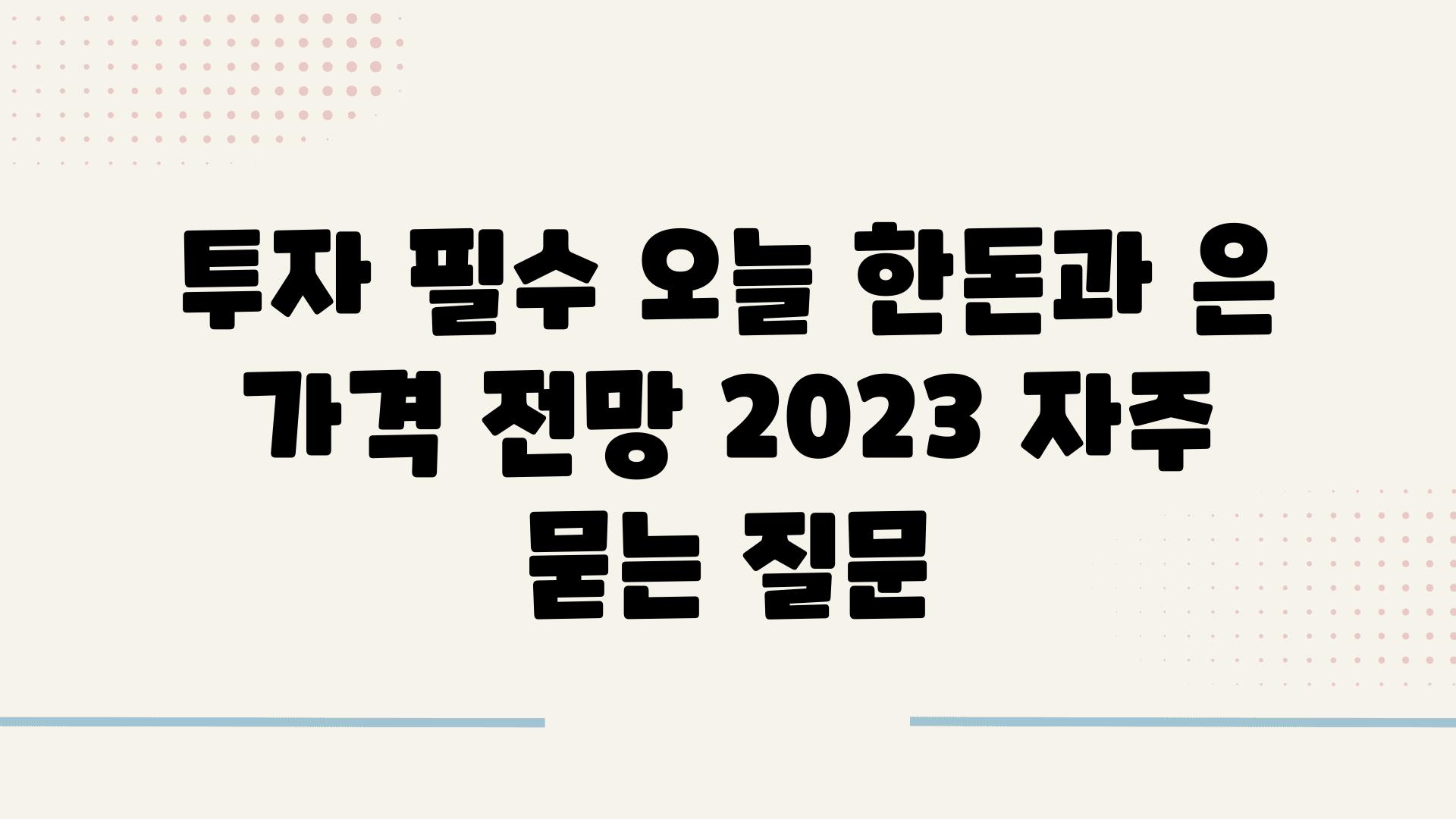 투자 필수! 오늘 한돈과 은 가격 전망 2023