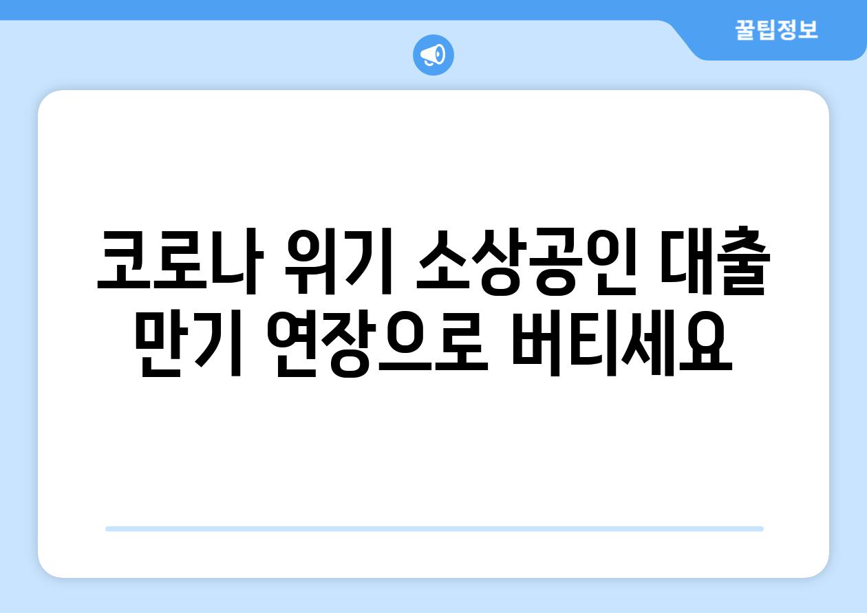 코로나 위기 소상공인 대출 만기 연장으로 버티세요