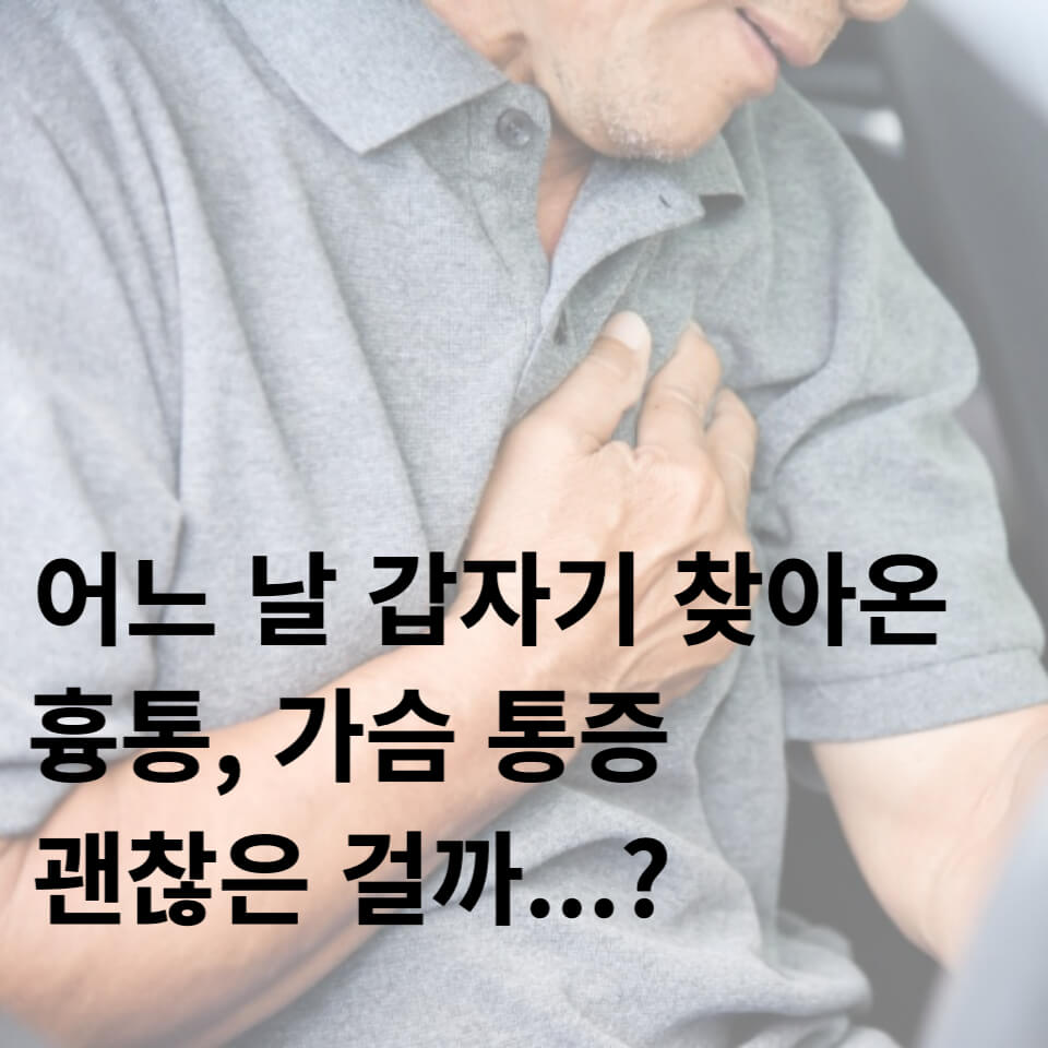 가슴 통증,  가슴 통증에 대한 썸네일
