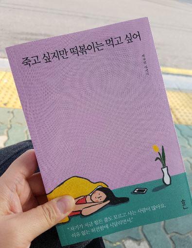  죽고 싶지만 떡볶이는 먹고싶어