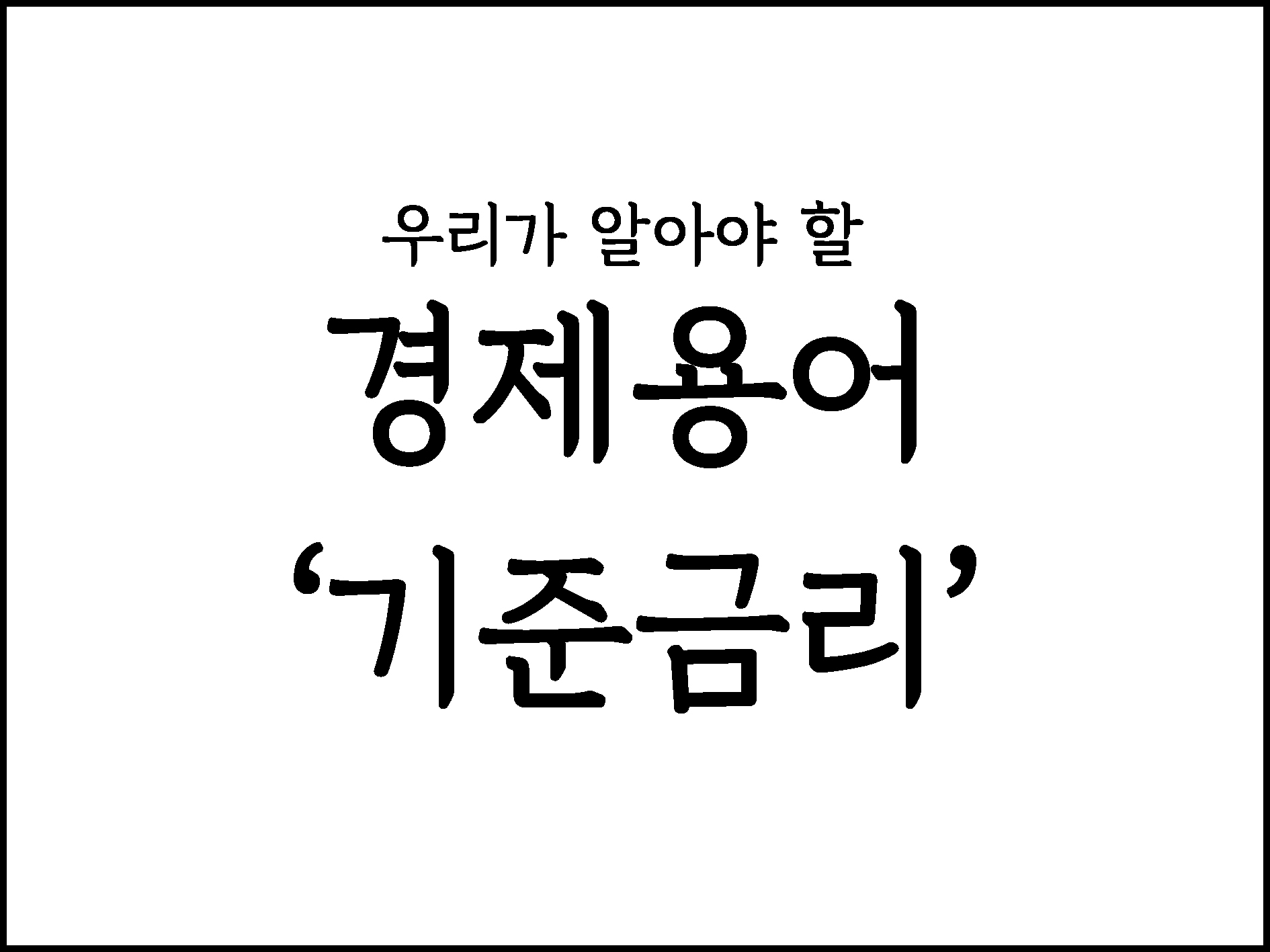  우리가 알아야할 경제용어 "기준금리"