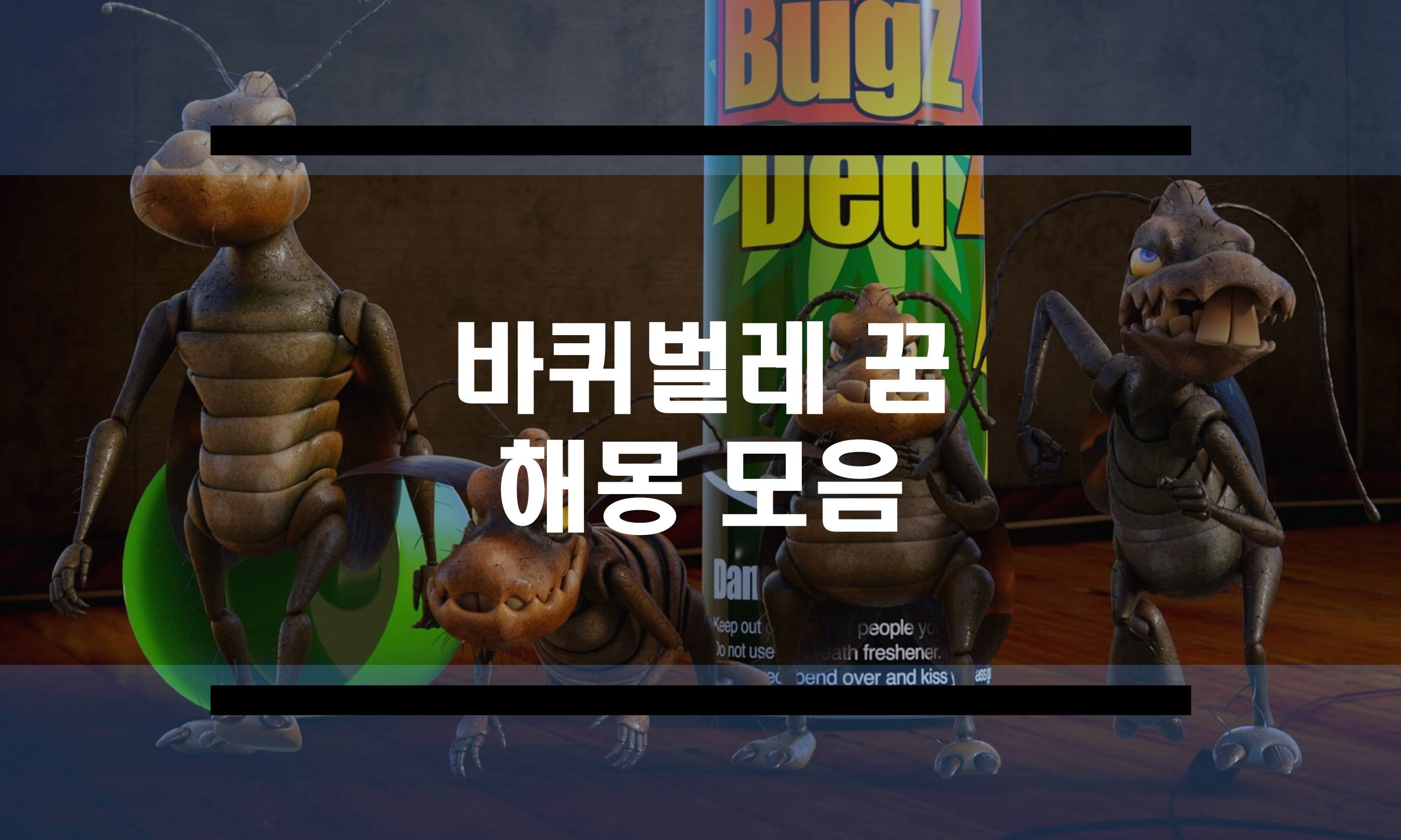  바퀴벌레 꿈 해몽 모음