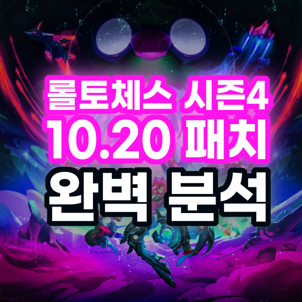  롤토체스 시즌4 10.20 패치 노트 리뷰 - 상세내용 해석 및 예측 분석