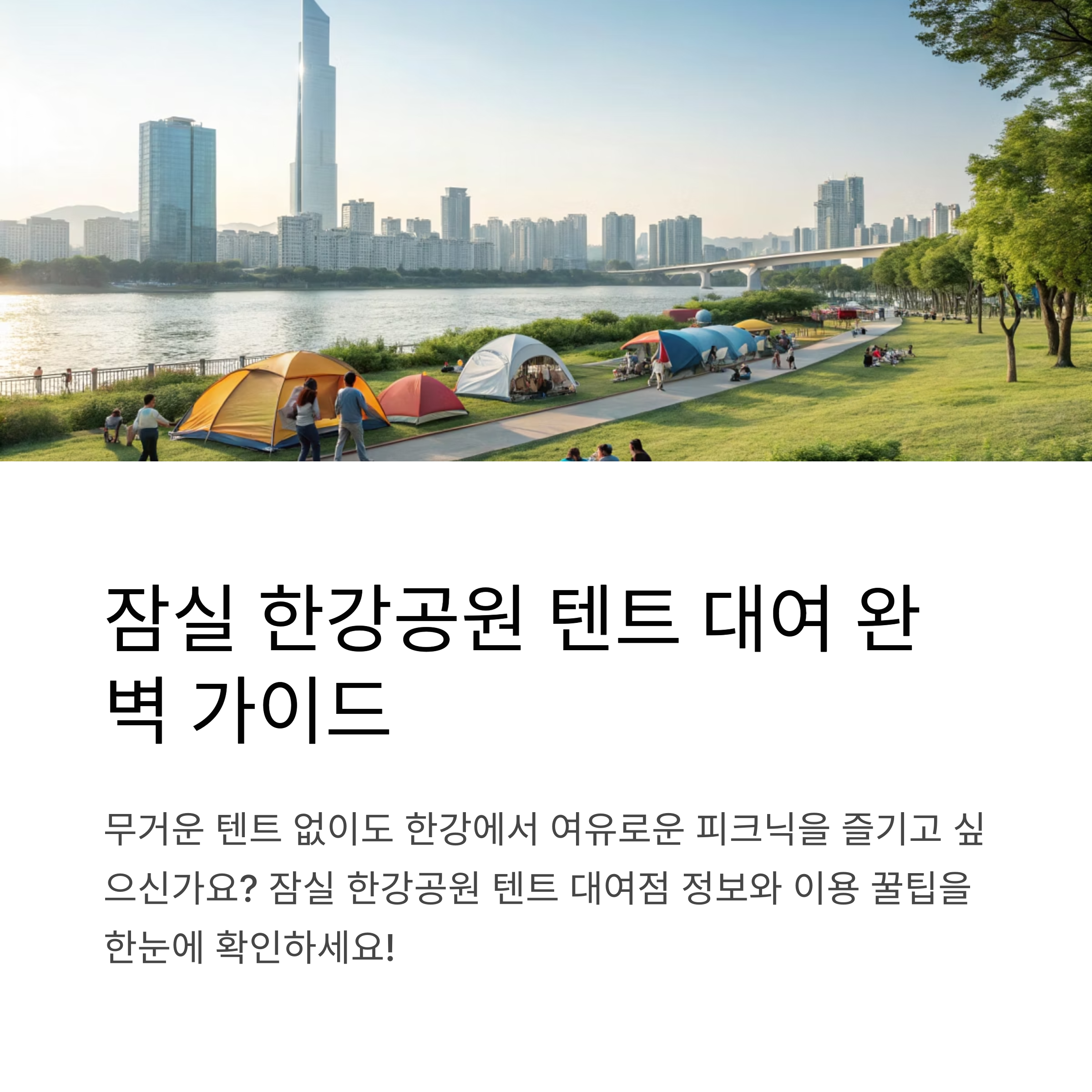 잠실 한강공원 텐트 인기 대여점 위치,가격,이용팁 한눈에 정리