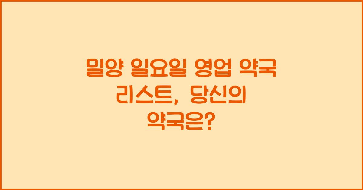 밀양 일요일 영업 약국 리스트