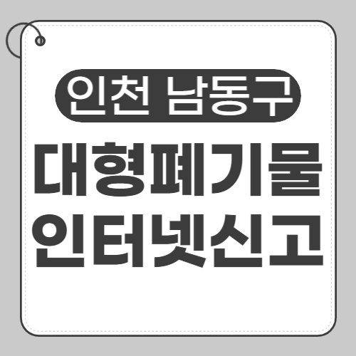 인천남동구 대형폐기물 인터넷신고-썸네일