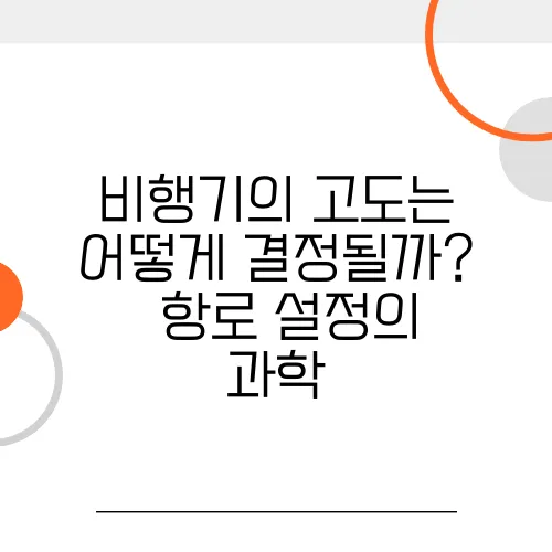 비행기의 고도는 어떻게 결정될까? – 항로 설정의 과학