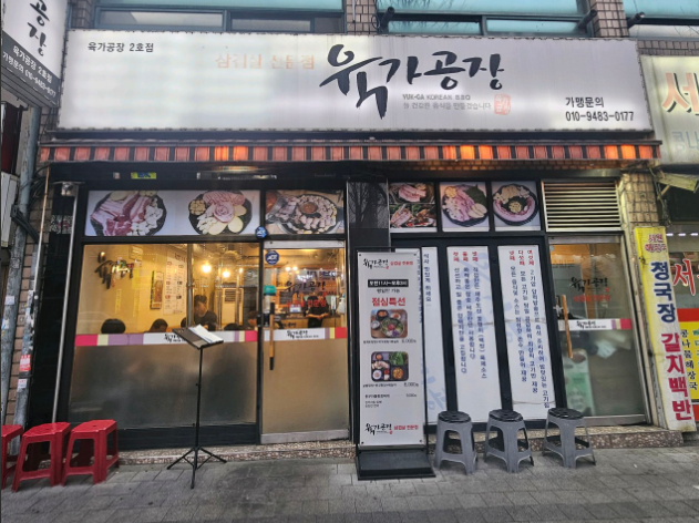 육가공장 2호점 입구