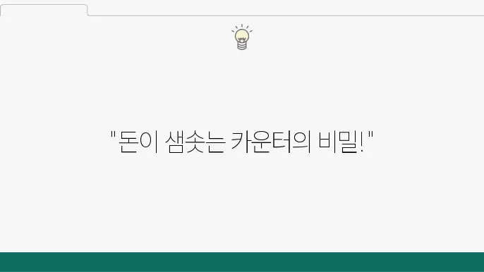 사업장 풍수, 돈이 들어오는 카운터 방향은?