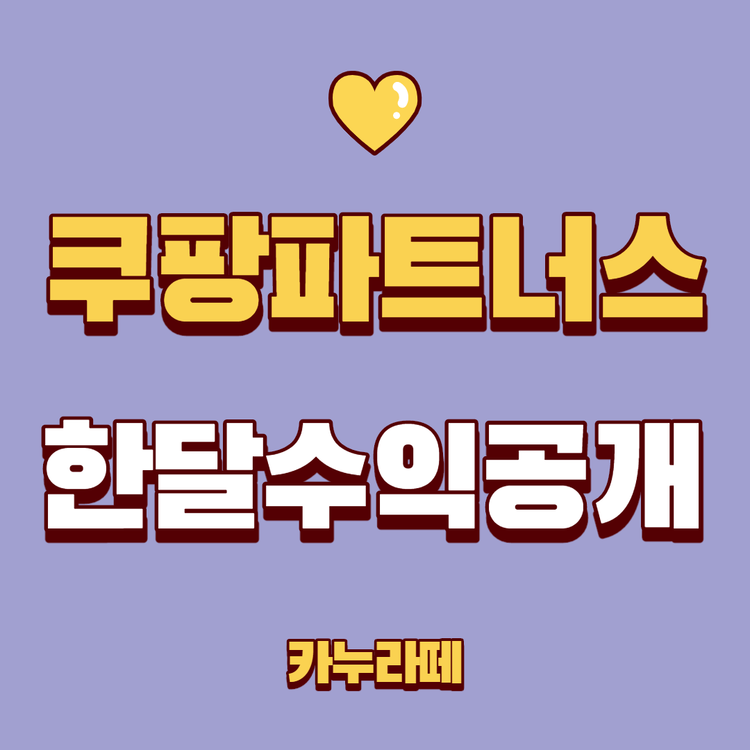  쿠팡파트너스 한달 수익 공개, 노하우