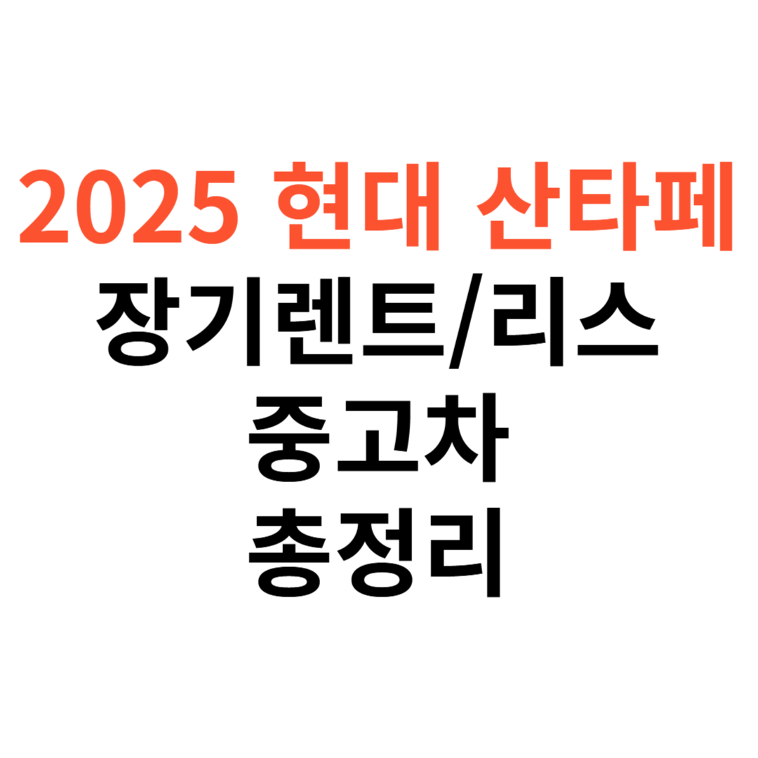 현대 싼타페