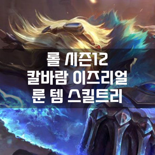  롤 시즌12 칼바람 이즈리얼 룬 템 스킬트리 빌드 공략