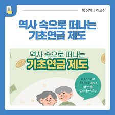 기초연금제도