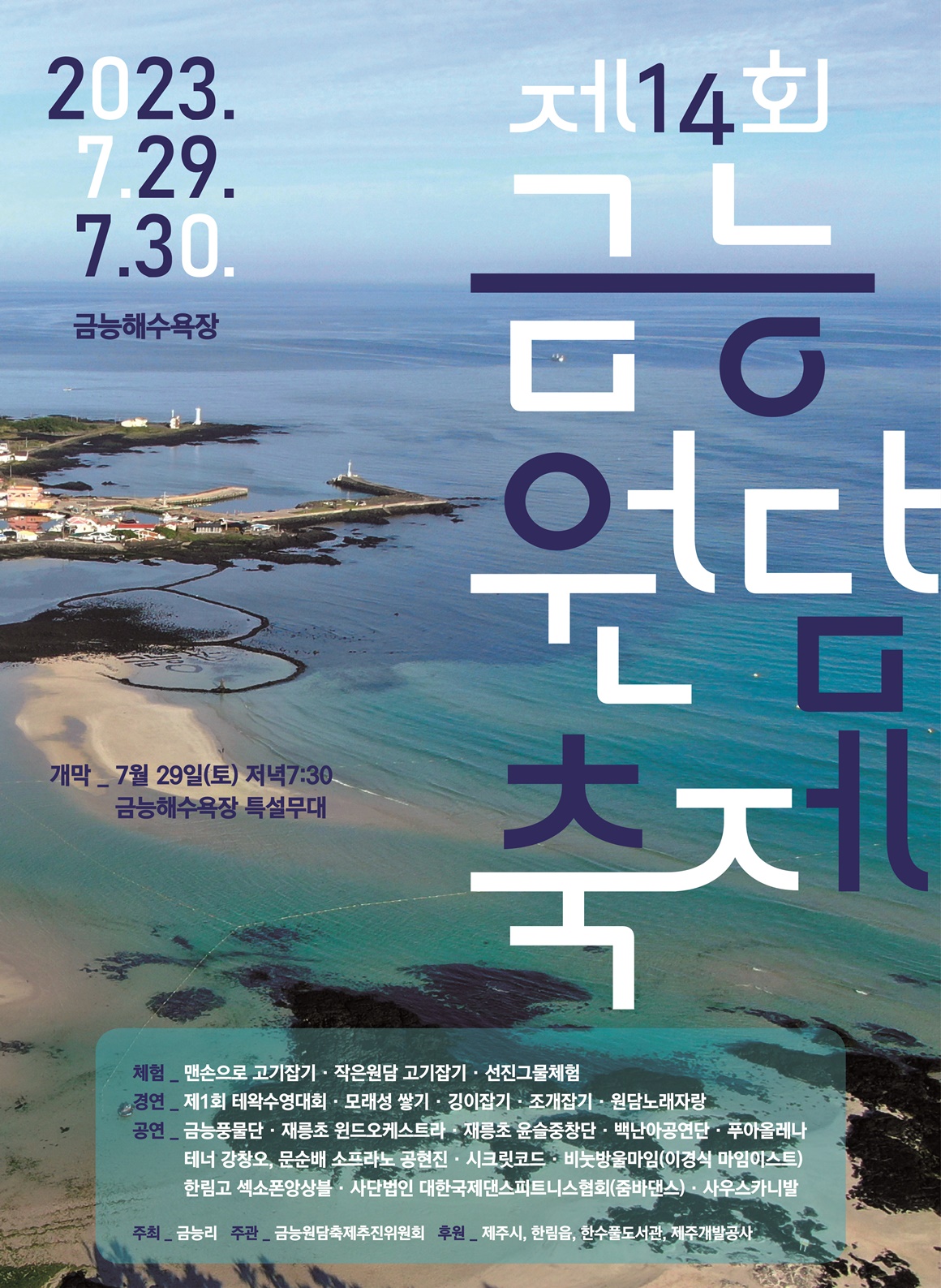 2024년도 제주도 월별 축제 개최 일정 - 8월 2024년도 제주도 월별 축제 개최 일정 - 8월