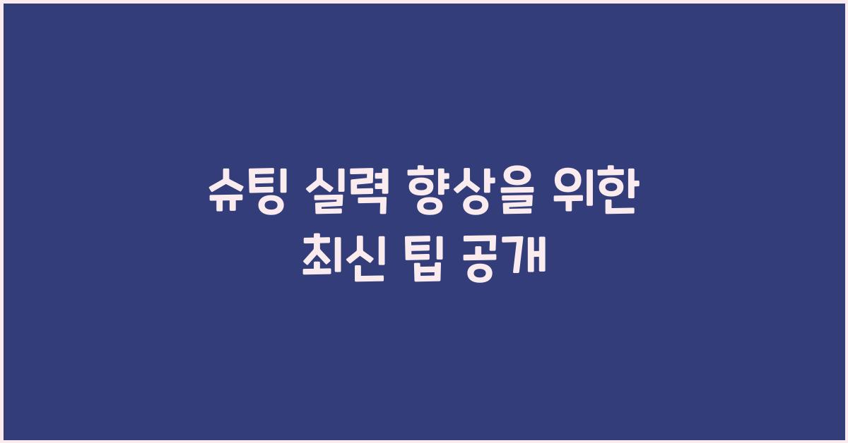 슈팅
