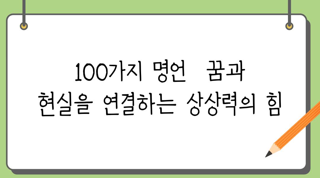 100가지 명언  꿈과 현실을 연결하는 상상력의 힘