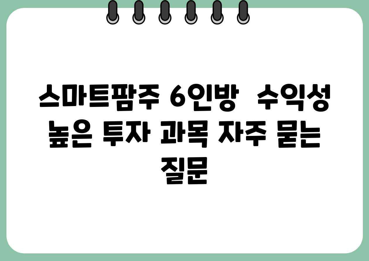 스마트팜주 6인방  수익성 높은 투자 과목 자주 묻는 질문