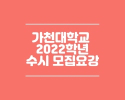  가천대학교 수시모집요강(2022)PDF파일