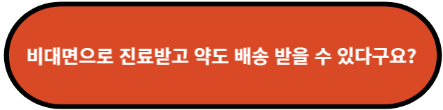 비대면으로 진료받고 약도 배송받을 수 있다구요?