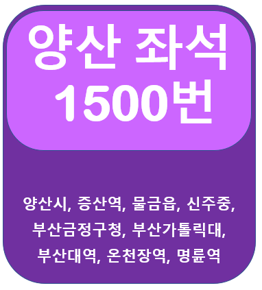  양산1500번버스 시간표, 노선 증산역, 부산대역, 명륜역