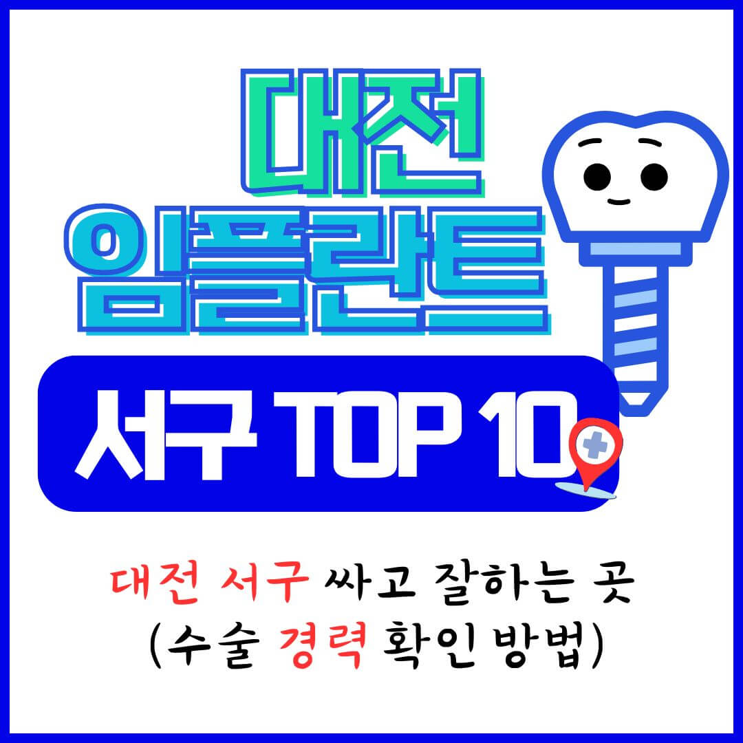 대전 임플란트 치과 가격