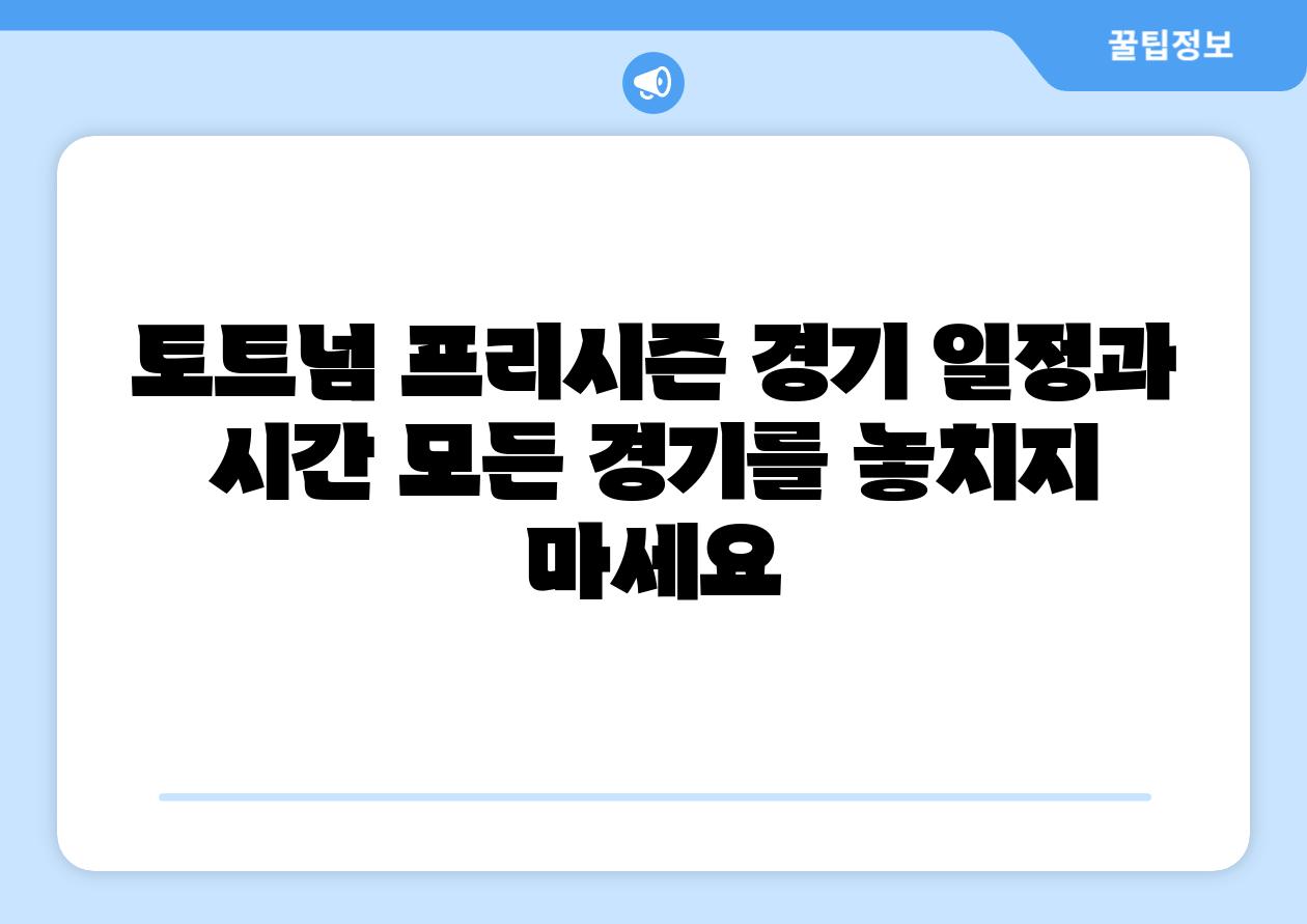 토트넘 프리시즌 경기 일정과 시간 모든 경기를 놓치지 마세요