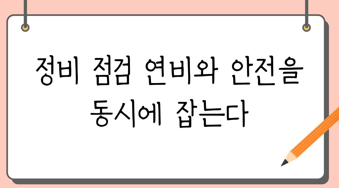 정비 점검 연비와 안전을 동시에 잡는다