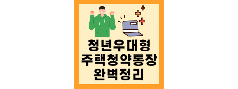  청년 우대형 주택청약 통장 전환 방법, 가입조건, 신청방법 완벽정리