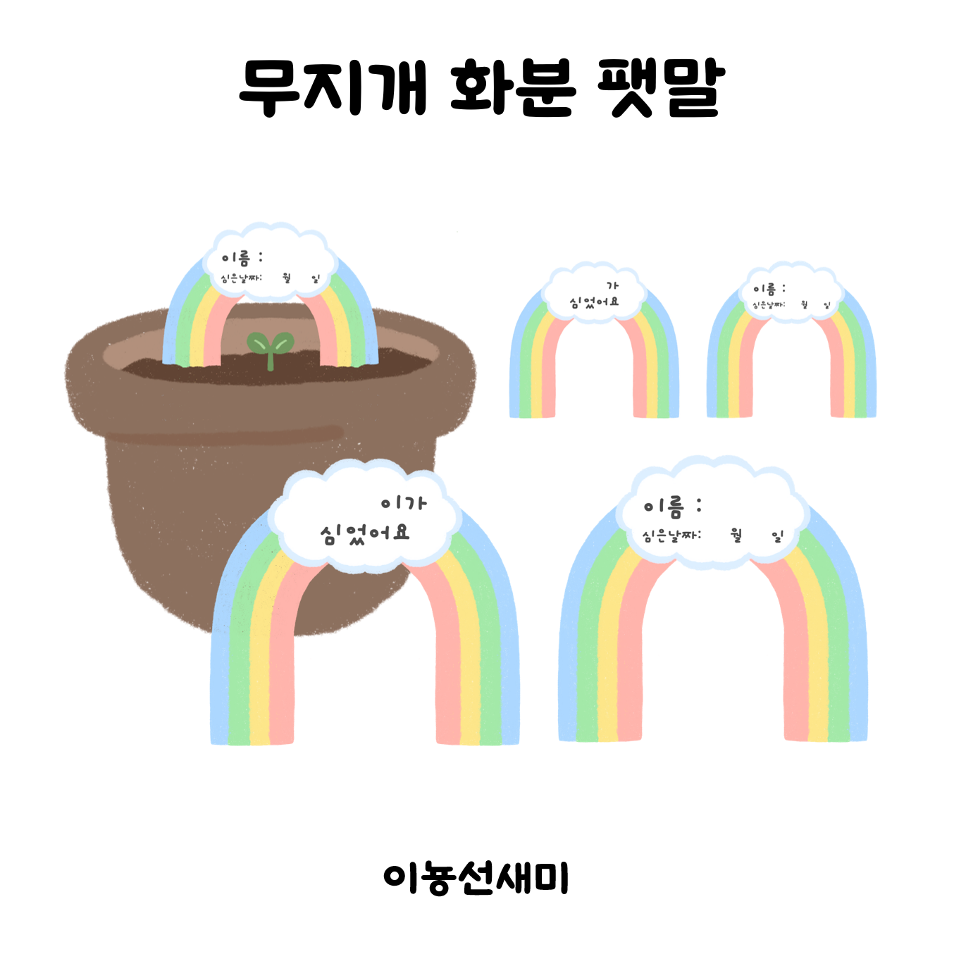  식목일 행사/무지개 화분 팻말