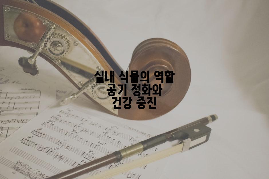 실내 식물의 역할 공기 정화와 건강 증진