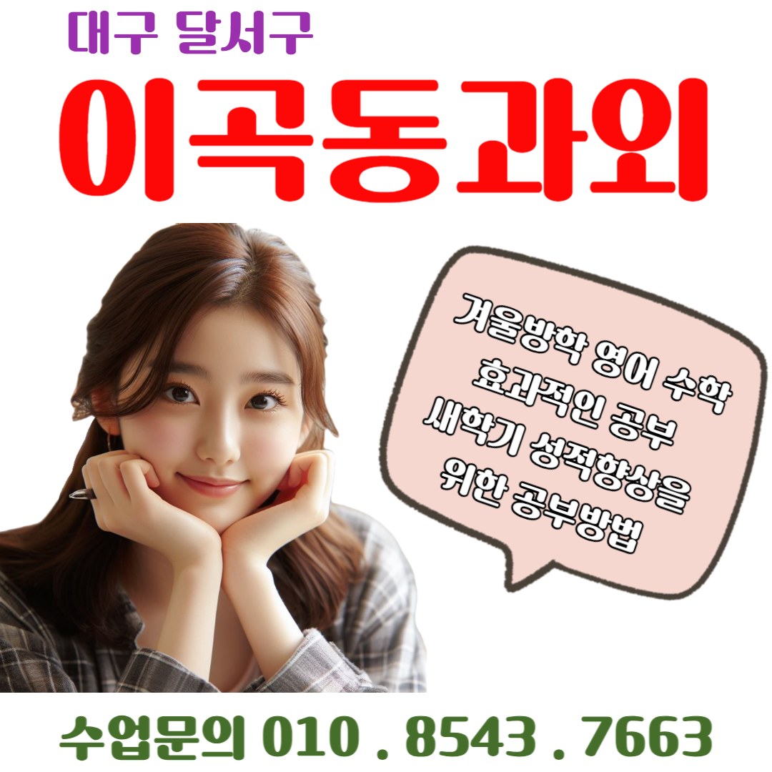  이곡동과외 새 학기 중간고사 영어 수학 시험 성적올리기