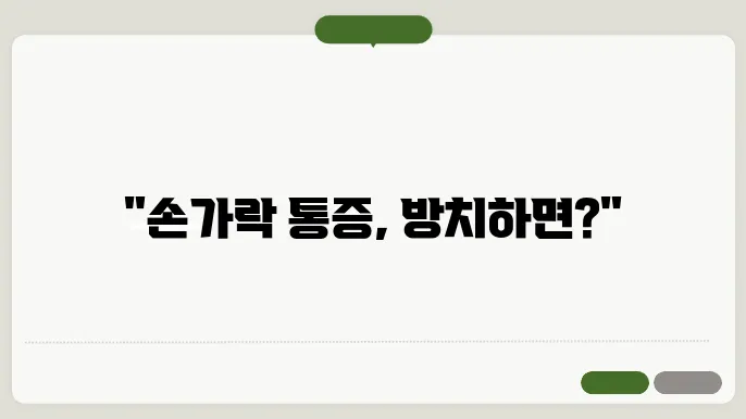 손가락 퇴행성관절염 진단 방법
