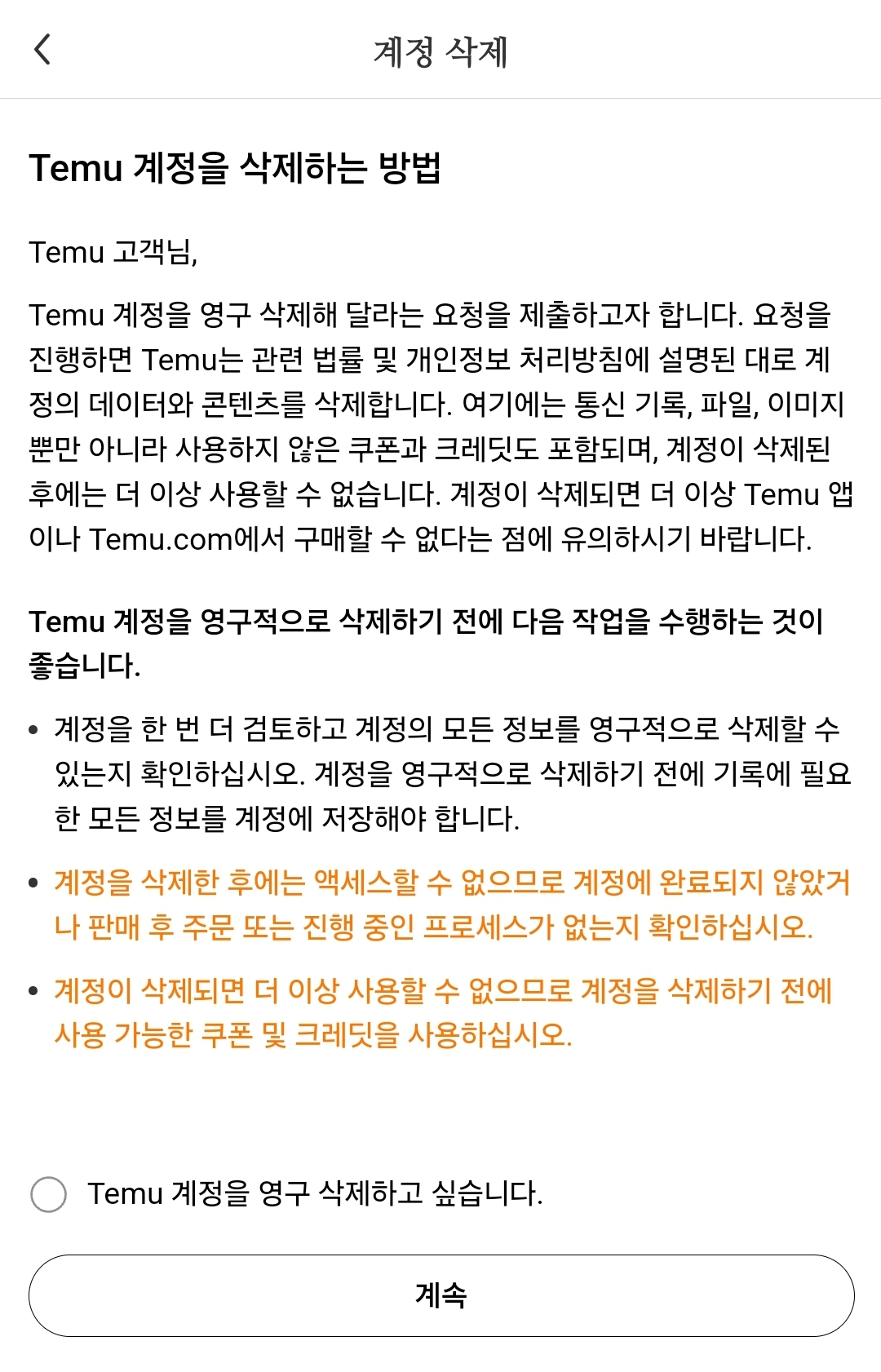 TEMU 테무 개인정보 걱정없이 회원탈퇴 방법!