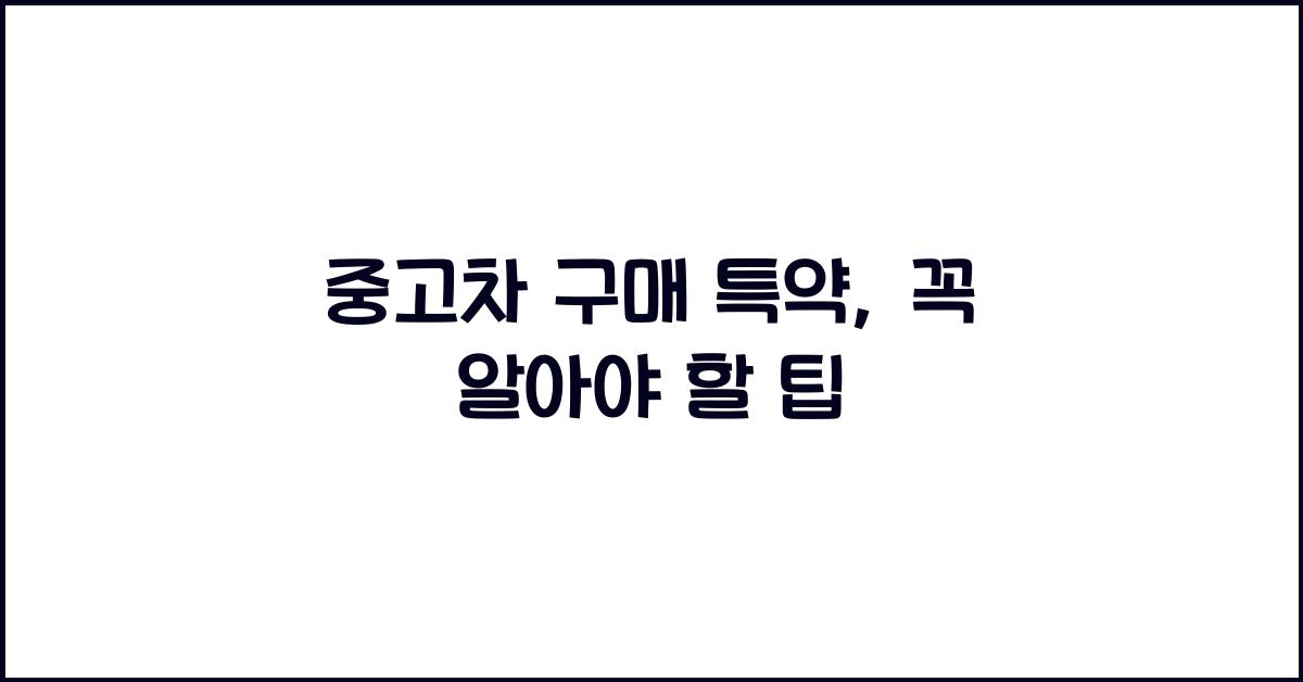 중고차 구매 특약
