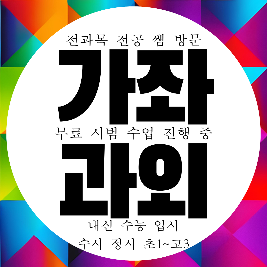  서대문 가좌동 영수과외 전과목 방문 내신 국영수 과외구하기 선생님