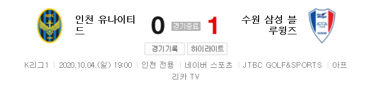  국내축구 - 인천 VS 수원 2020 K리그 24라운드 하이라이트 (2020년 10월 4일)