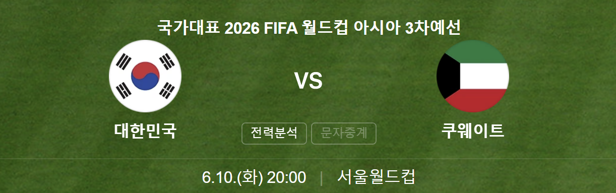 한국 쿠웨이트 축구 중계보기