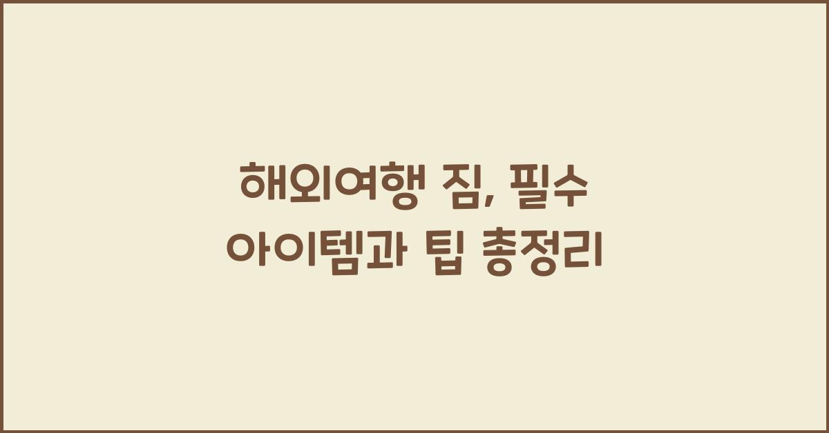 해외여행 짐