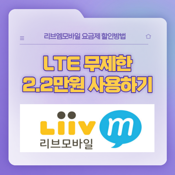  [리브 모바일] LTE 무제한 요금제 반값할인 : 22000원에 사용하는 방법?
