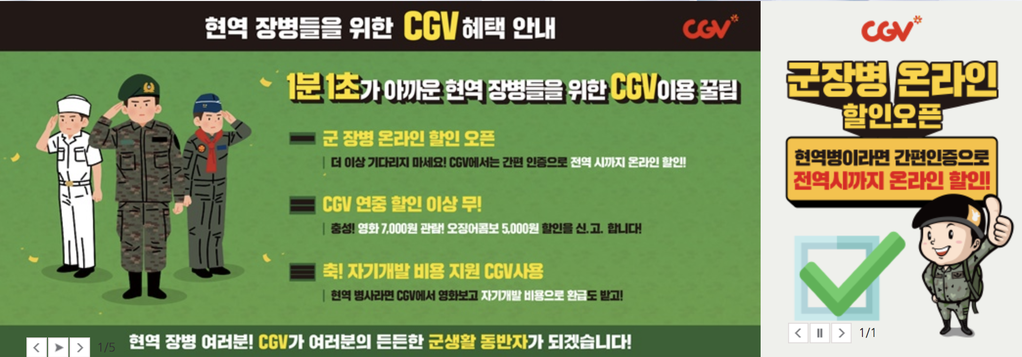  CGV 군인 할인 이제는 온란인에서! [인증 했는데 예매 안되는 사람도!]