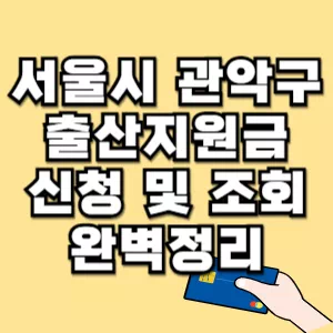 서울시-관악구-출산지원금