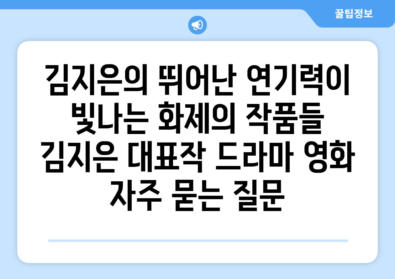 김지은의 뛰어난 연기력이 빛나는 화제의 작품들 | 김지은, 대표작, 드라마, 영화