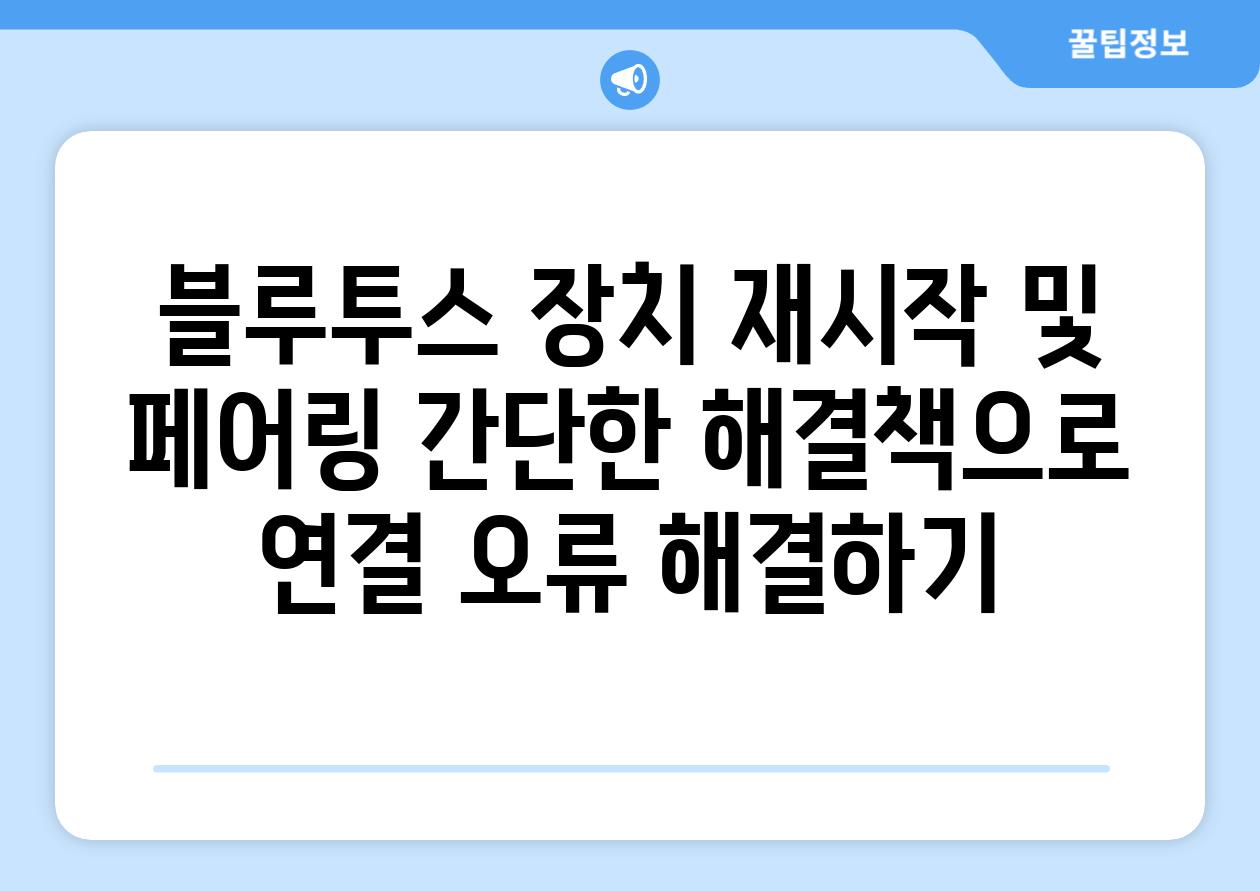 블루투스 장치 재시작 및 페어링 간단한 해결책으로 연결 오류 해결하기