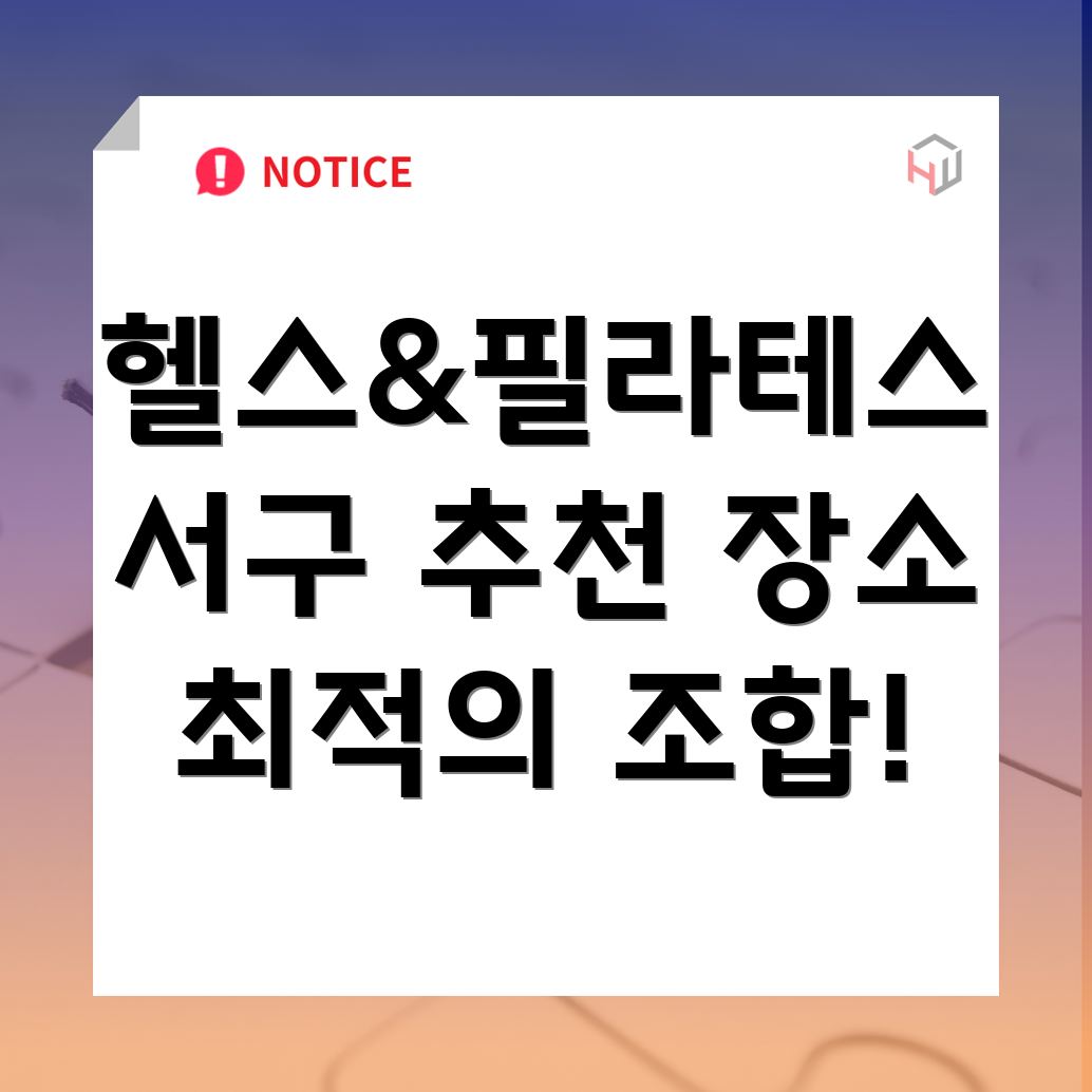 헬스와 필라테스