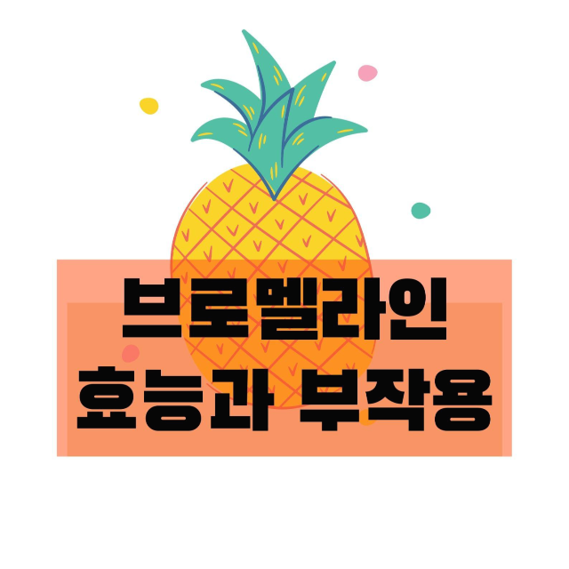  브로멜라인 부작용/ 브로멜라인효능은?