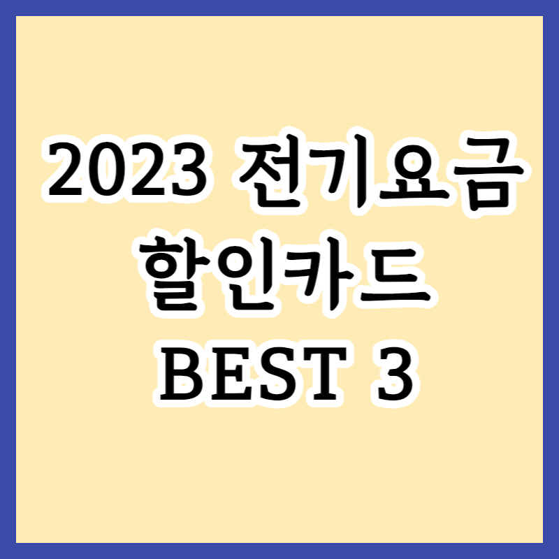  2023년 여름 전기요금 인상에 대처하는 방법 및 전기요금 할인카드 추천 BEST3