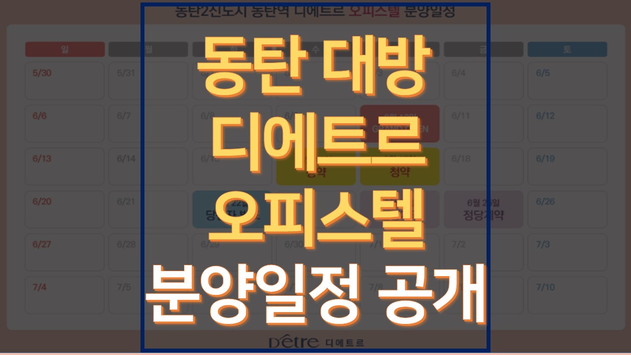  동탄 대방 디에트르 오피스텔 :: 분양일정, 장점, 평면도까지