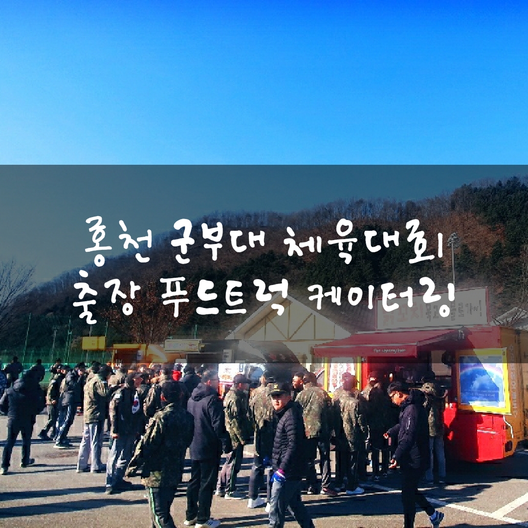  홍천포천양구원주화천군부대 체육대회 출장 푸드트럭 케이터링 가격 청춘컴퍼니